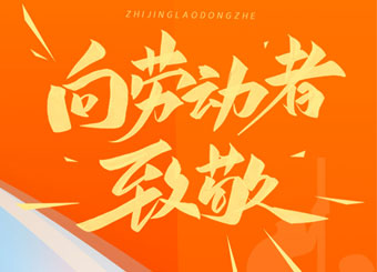 致敬劳动者