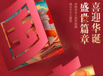 喜迎华诞，欢度国庆！