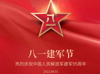 建军节 | 热烈庆祝中国人民解放军建军95周年