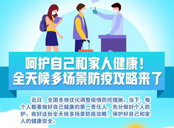 多地调整疫情防控措施，个人如何做好防护？最全攻略来了！