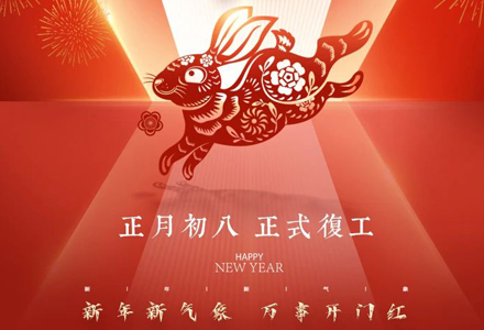 2023，兔年开工大吉！