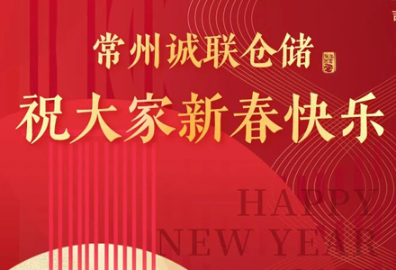 常州诚联仓储恭祝大家新春快乐，兔年大吉！
