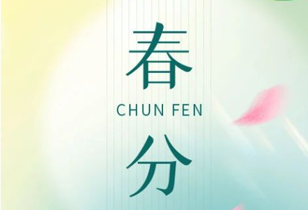 今日春分 | 仲春初四日，春色正中分