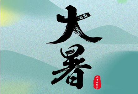 大暑 | 大暑至，夏正浓