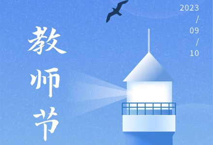 教师节 | 桃李满天下，师恩如海深。