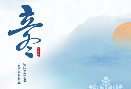 今日立冬 | 倏忽秋色尽，寒意渐入冬。