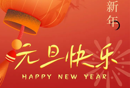 今日元旦 | 一元复始，万象更新，2024，愿平安喜乐，万事胜意！