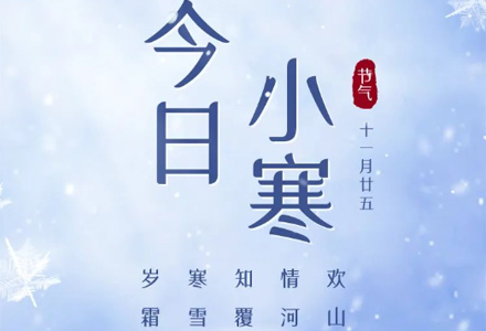 今日小寒 | 小寒初至，注意保暖。