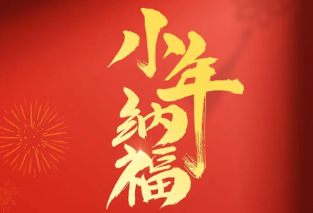 人间逢小年，纳福盼团圆。