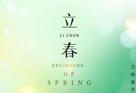 立春 | 春归万物生 万象九里新。