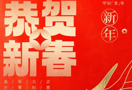 诚联仓储祝大家：龙行龘龘，前程朤朤！