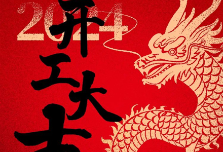 2024开工大吉 | 心怀热爱，共赴美好！