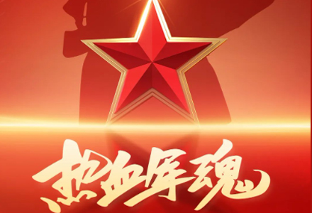 热烈庆祝中国人民解放军建军97周年！