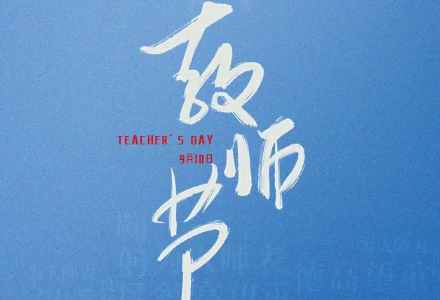教师节 | 春晖四方，桃李天下，教师节快乐！