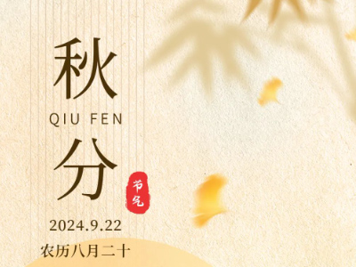 今日秋分 | 暑退秋澄气转凉，日光夜色两均长。