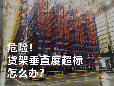危险！货架发生倾斜了怎么办？
