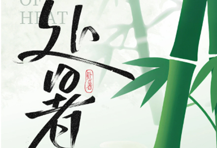 今日处暑 | 离离暑云散，袅袅凉风起