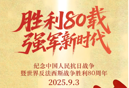 回望烽烟，铭记历史 — 纪念抗战胜利80周年！