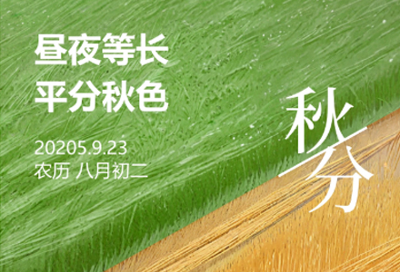 今日秋分 | 秋分，昼夜等长，平分秋色。