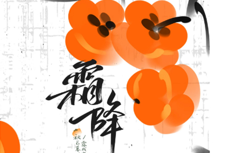 今日霜降 | 霜降秋色尽 晚秋凉意浓。