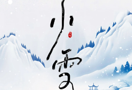 今日小雪 | 小雪临岁寒，万物藏素华。