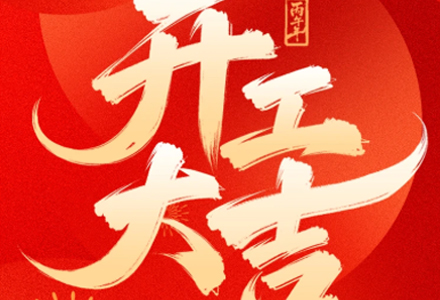 开工大吉 | 骏马启岁，策马迎春！